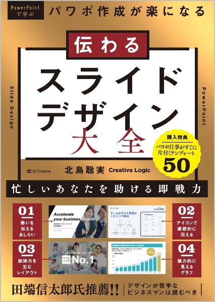 伝わるスライドデザイン大全 パワポ作成が楽になる/北島聡実 本・漫画