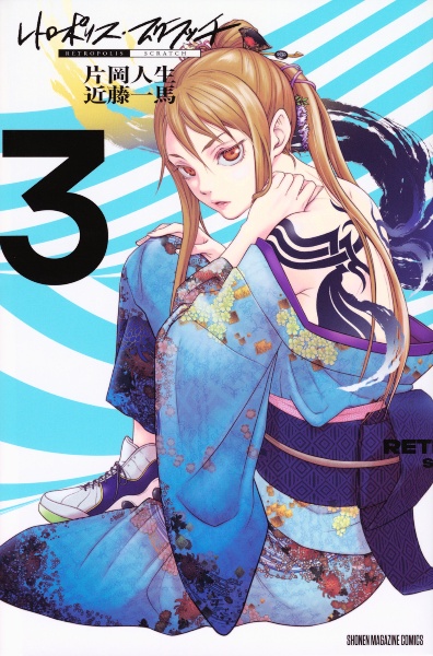 レトロポリス・スクラッチ