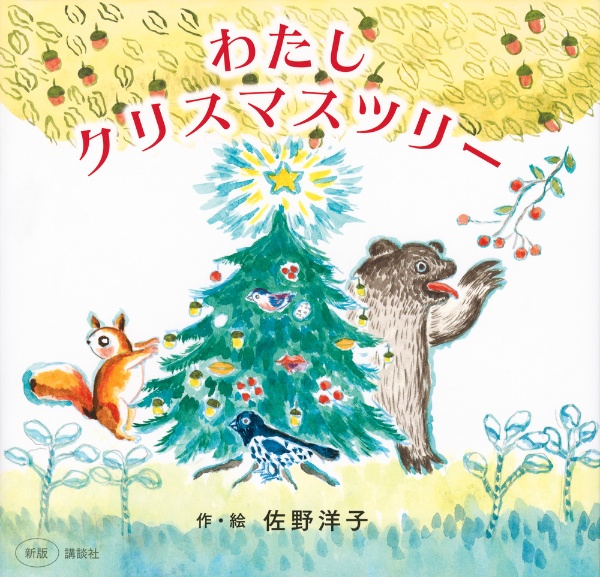 わたしクリスマスツリー　新版