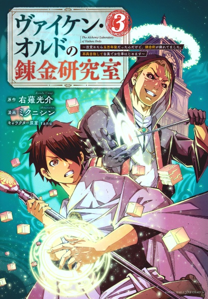 ヴァイケン・オルドの錬金研究室～目覚めたら五百年後だったんだけど、錬金術が廃れてました。再興目指して古巣でお仕事はじめます～３
