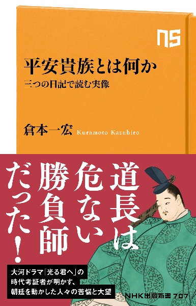 平安貴族とは何か　三つの日記で読む実像