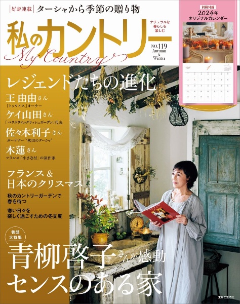 私のカントリー ナチュラルな暮らしを楽しむ（119）/ 本・漫画やDVD 