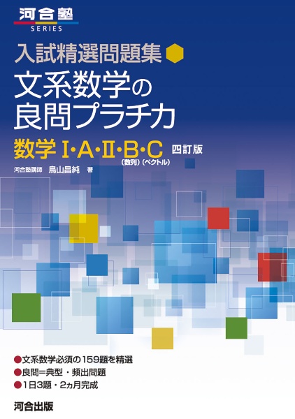 文系数学の良問プラチカ数学１・Ａ・２・Ｂ・Ｃ　四訂版