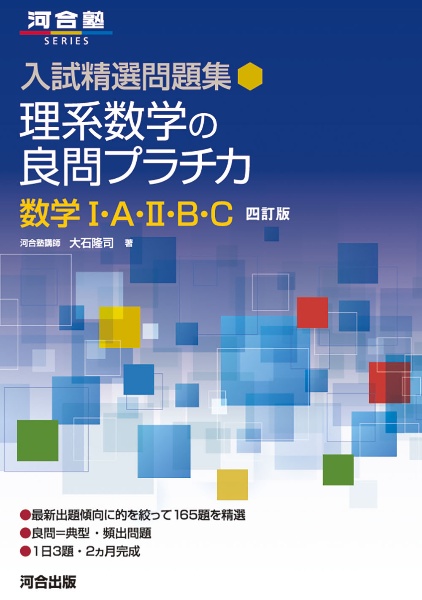 理系数学の良問プラチカ数学１・Ａ・２・Ｂ・Ｃ　四訂版