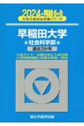 早稲田大学社会科学部　過去３か年　２０２４