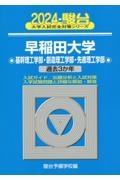 早稲田大学基幹理工学部・創造理工学部・先進理工学部　過去３か年　２０２４