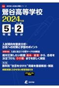 鴬谷高等学校　２０２４年度