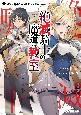 絶滅騎士の魔導教室　訳あり最強騎士と落ちこぼれ生徒会長(1)