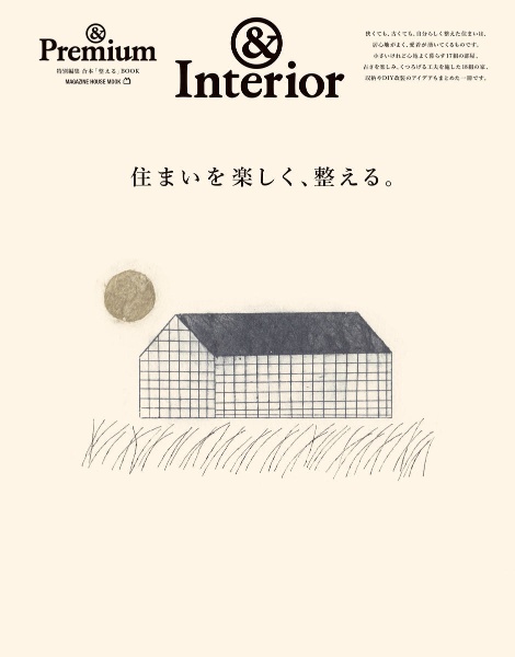 住まいを楽しく、整える。　＆Ｉｎｔｅｒｉｏｒ