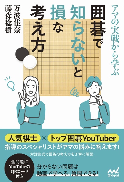 アマの実戦から学ぶ　囲碁で知らないと損な考え方