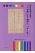 戦前・戦中・戦後のジェンダーとセクシュアリティ　＜性＞の深淵