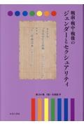 戦前・戦中・戦後のジェンダーとセクシュアリティ　＜性＞の深淵