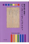 戦前・戦中・戦後のジェンダーとセクシュアリティ　＜性＞の深淵