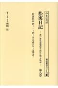 松う日記　安政六年～万延元年