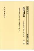 松う日記　万延元年～文久二年