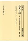 松う日記　元治元年～慶応二年