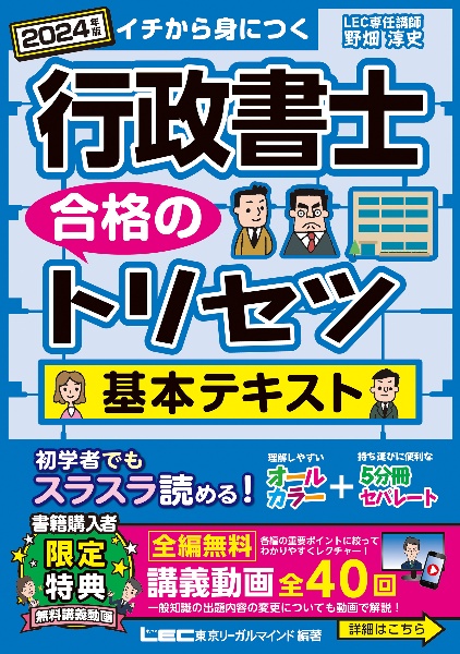 行政書士合格のトリセツ基本テキスト　２０２４年版