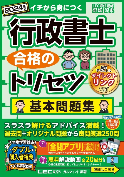 行政書士合格のトリセツ基本問題集　２０２４年版