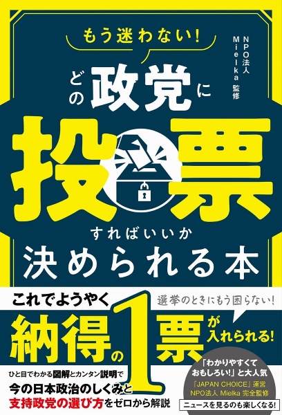 もう迷わない！どの政党に投票すればいいか決められる本