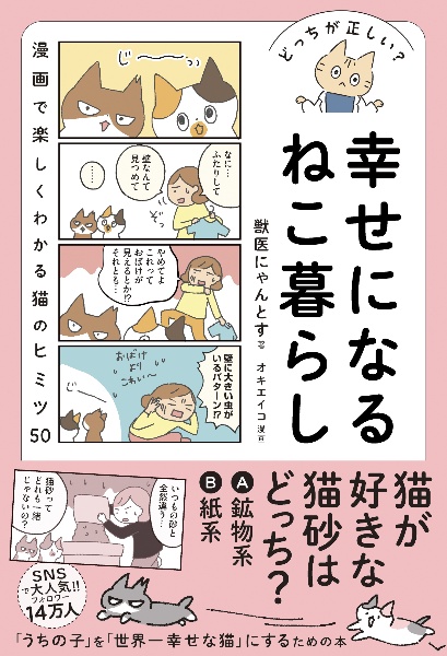 どっちが正しい？　幸せになるねこ暮らし