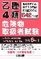 乙種4類　危険物取扱者試験　令和6年版