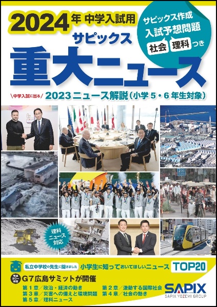2024年中学入試用サピックス重大ニュース 中学入試に出る 2023ニュース解説(小学5・6年