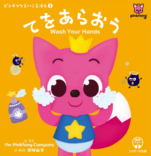 てをあらおう　Ｗａｓｈ　Ｙｏｕｒ　Ｈａｎｄｓ