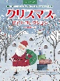 やさしいアレンジ　クリスマス／ピアノ・コレクション