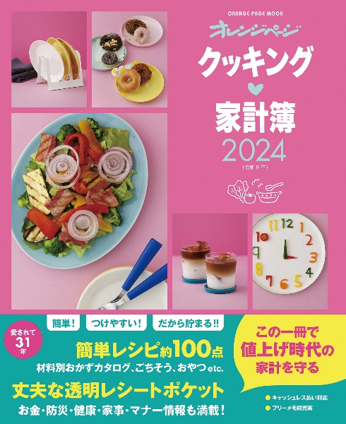 クッキング・家計簿　２０２４