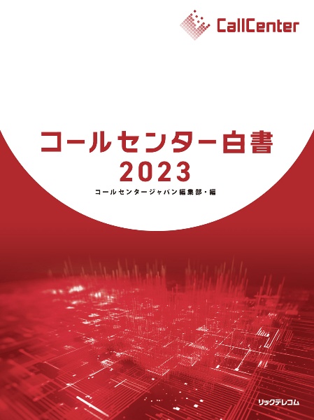 コールセンター白書2025/月刊コールセンタージャパン編集部 - 販売書籍