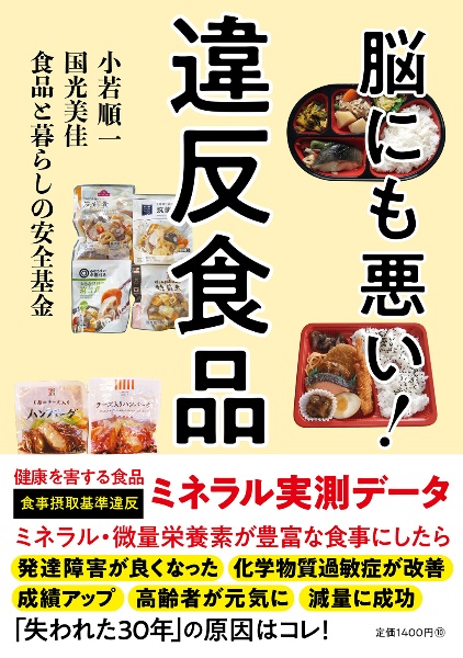 脳にも悪い!違反食品