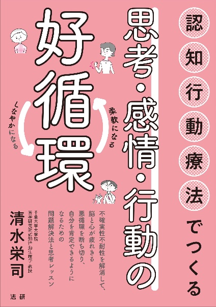 認知行動療法でつくる　思考・感情・行動の好循環