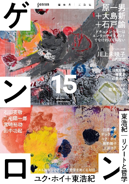 ゲンロン（15）