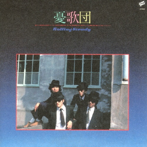 ローリング・ステディ