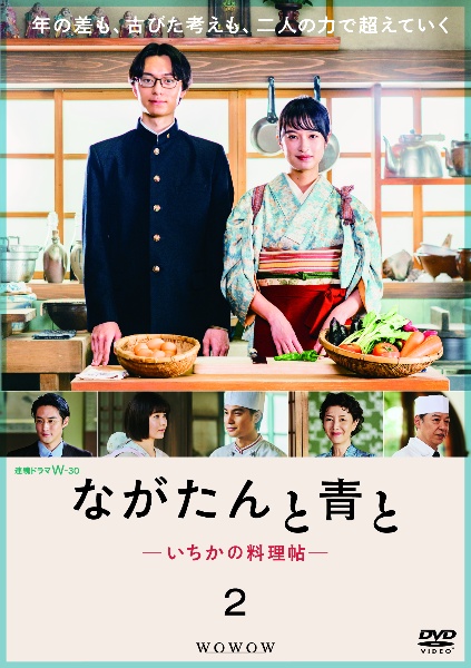 ながたんと青と-いちかの料理帖- Vol.2 - レンタルDVD｜TSUTAYA