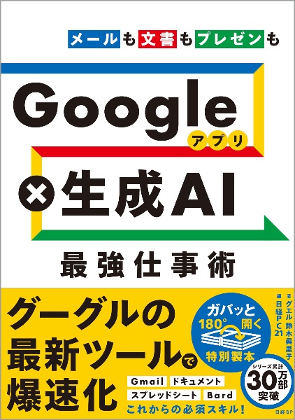 Ｇｏｏｇｌｅアプリ×生成ＡＩ最強仕事術　メールも文書もプレゼンも