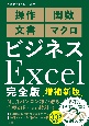 ビジネスExcel完全版［増補新版］