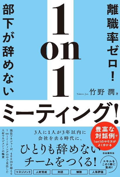 離職率ゼロ!部下が辞めない1on1ミーティング!