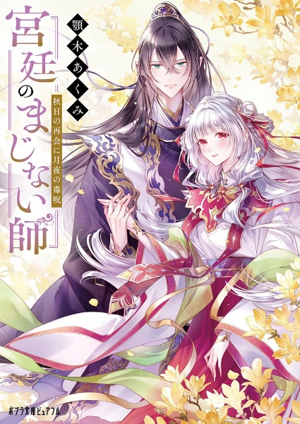 宮廷のまじない師 秋日の再会に月夜の毒呪