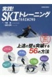実践！スキートレーニング