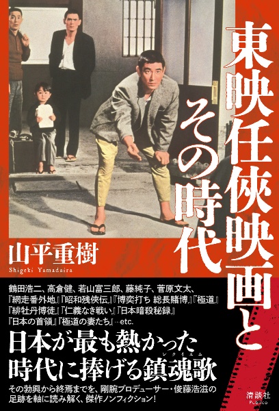 東映任侠映画とその時代
