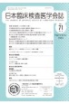 日本臨床検査医学会誌　Vol．71　No．9