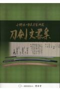 刀剣文書集　小野派一刀流宗家所蔵