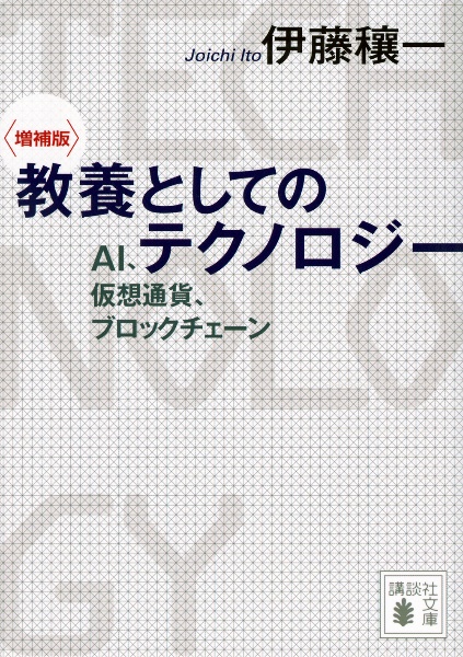 教養としてのテクノロジー　ＡＩ、仮想通貨、ブロックチェーン　増補版