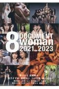 ドキュメント8woman 2021ー2023 エイトマン女優14人の3年間の軌跡/葵 ...
