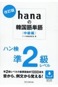 改訂版　ｈａｎａの韓国語単語〈中級編〉ハン検準２級レベル