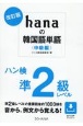 改訂版　hanaの韓国語単語〈中級編〉ハン検準2級レベル