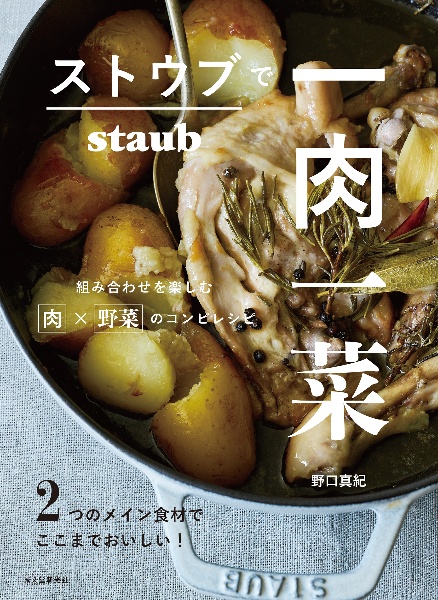 ストウブで一肉一菜　２つのメイン食材でここまでおいしい！組み合わせを楽しむ肉×野菜のコンビレシピ