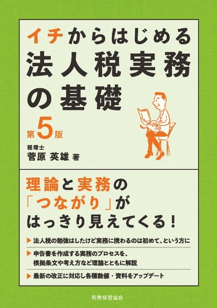 イチからはじめる法人税実務の基礎