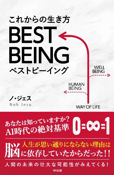 これからの生き方　ＢＥＳＴ　ＢＥＩＮＧ